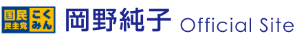 岡野純子 オフィシャルウェブサイト