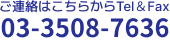 ご連絡はこちらから Tel&Fax 03-3508-7636